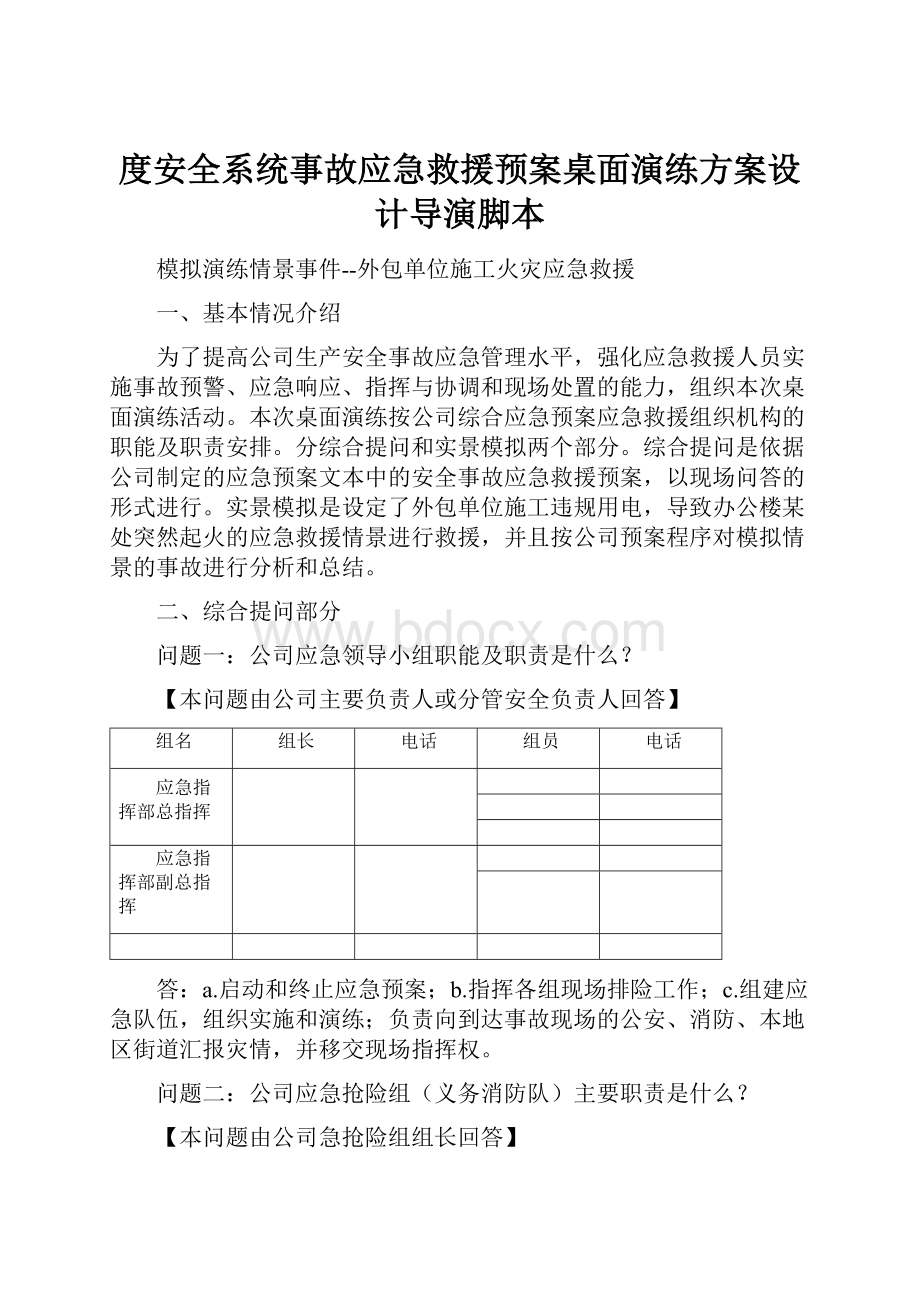 度安全系统事故应急救援预案桌面演练方案设计导演脚本.docx