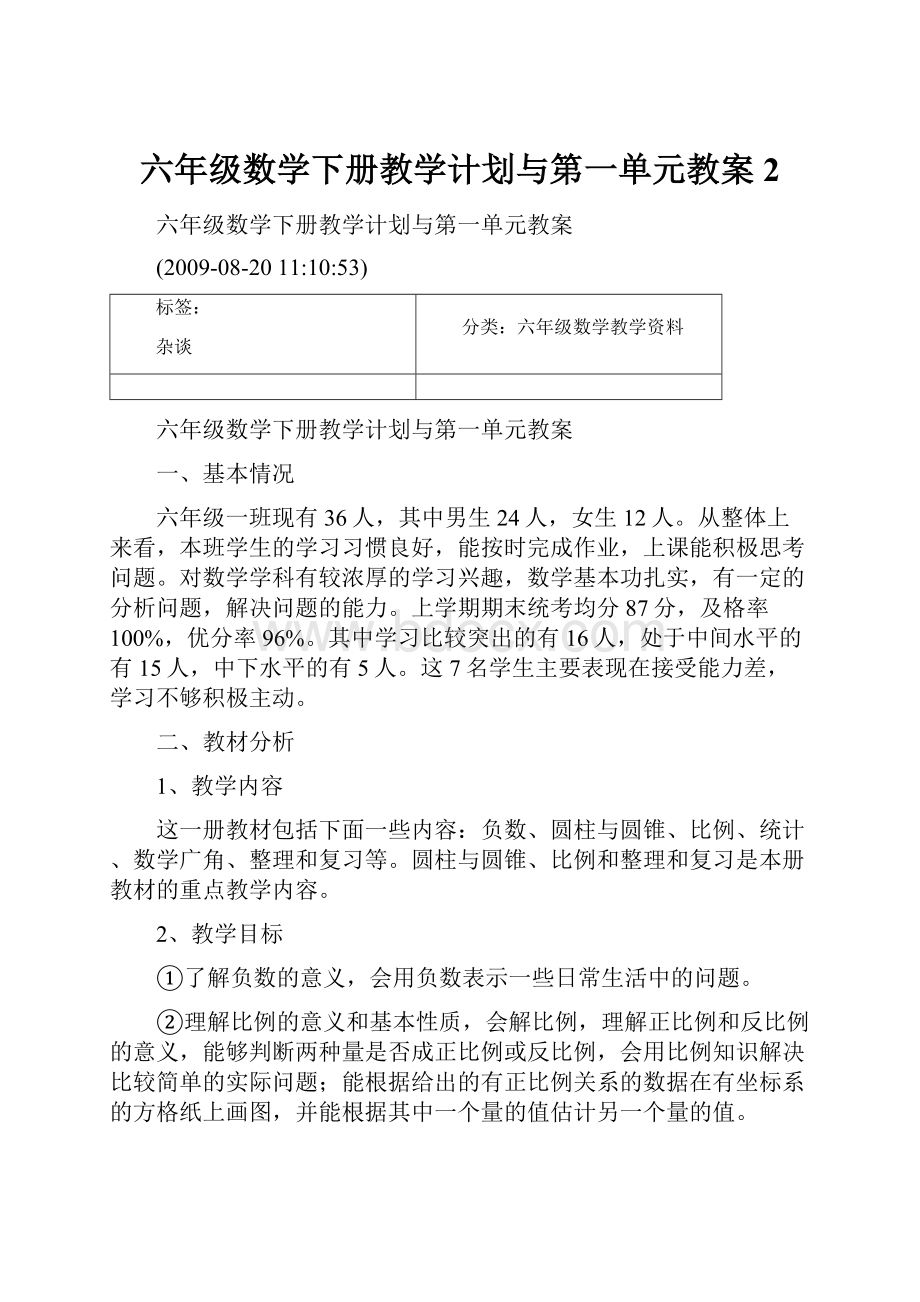 六年级数学下册教学计划与第一单元教案 2.docx