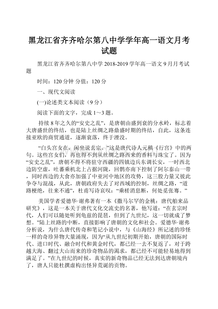 黑龙江省齐齐哈尔第八中学学年高一语文月考试题.docx