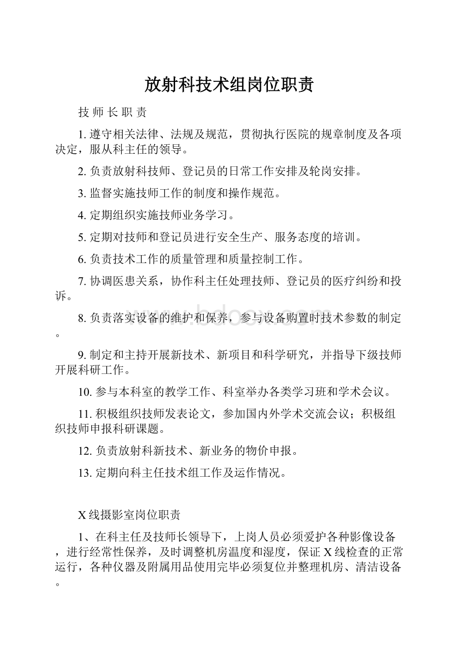 放射科技术组岗位职责.docx