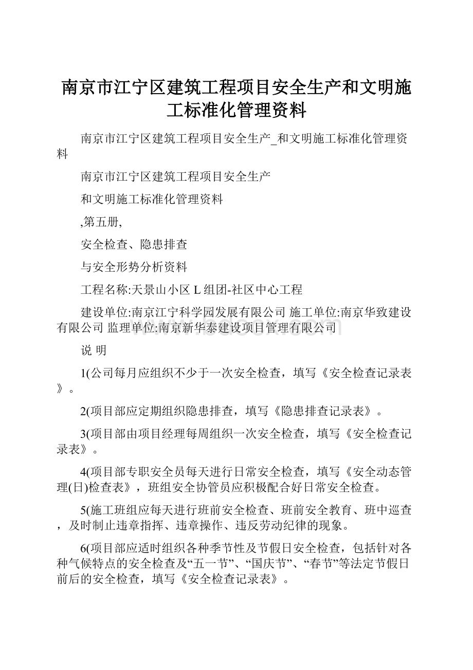 南京市江宁区建筑工程项目安全生产和文明施工标准化管理资料.docx