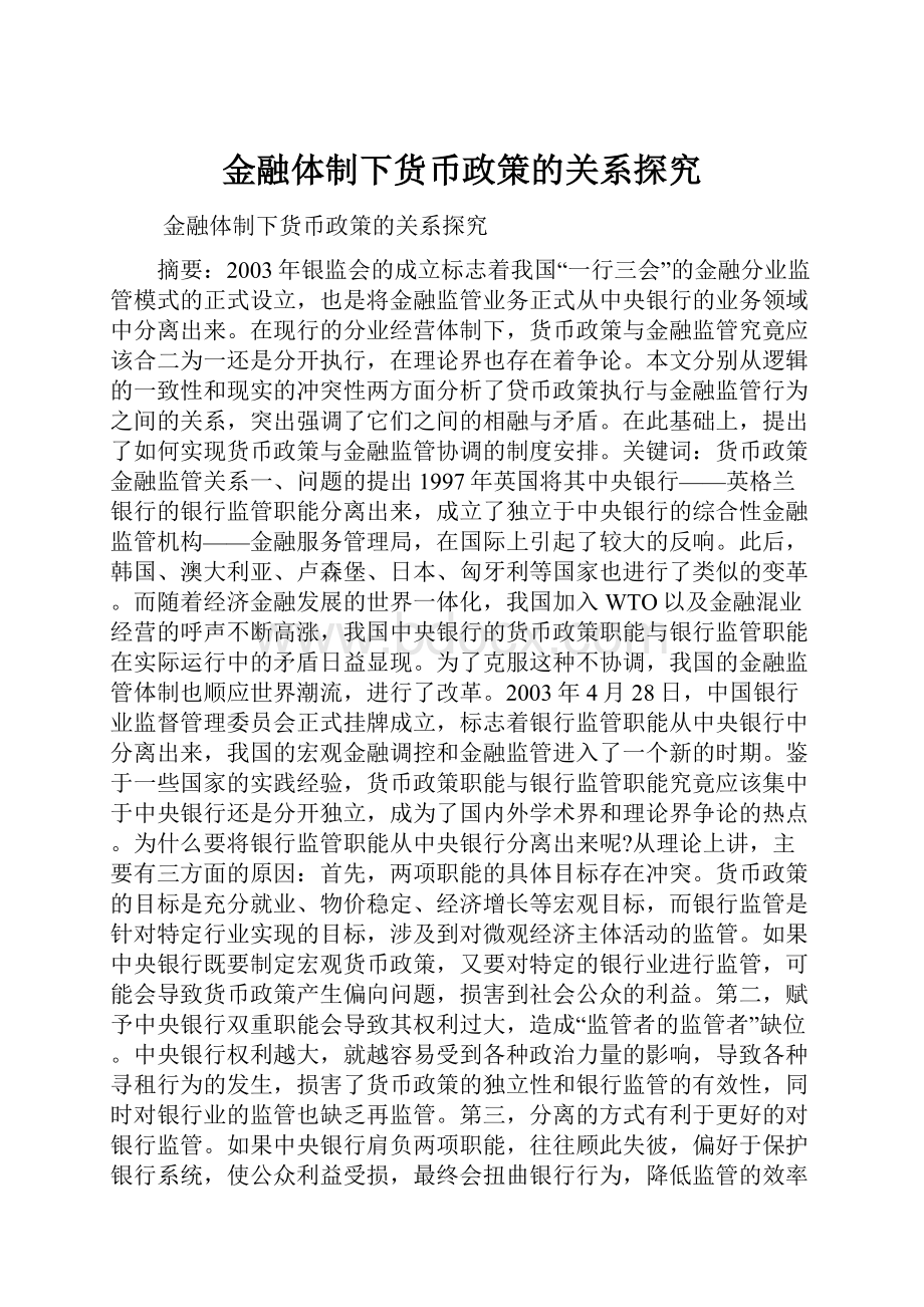 金融体制下货币政策的关系探究.docx