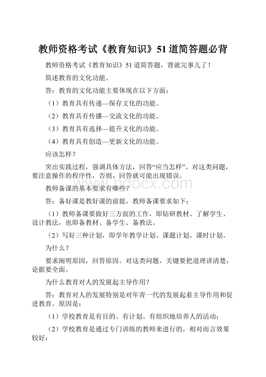 教师资格考试《教育知识》51道简答题必背.docx