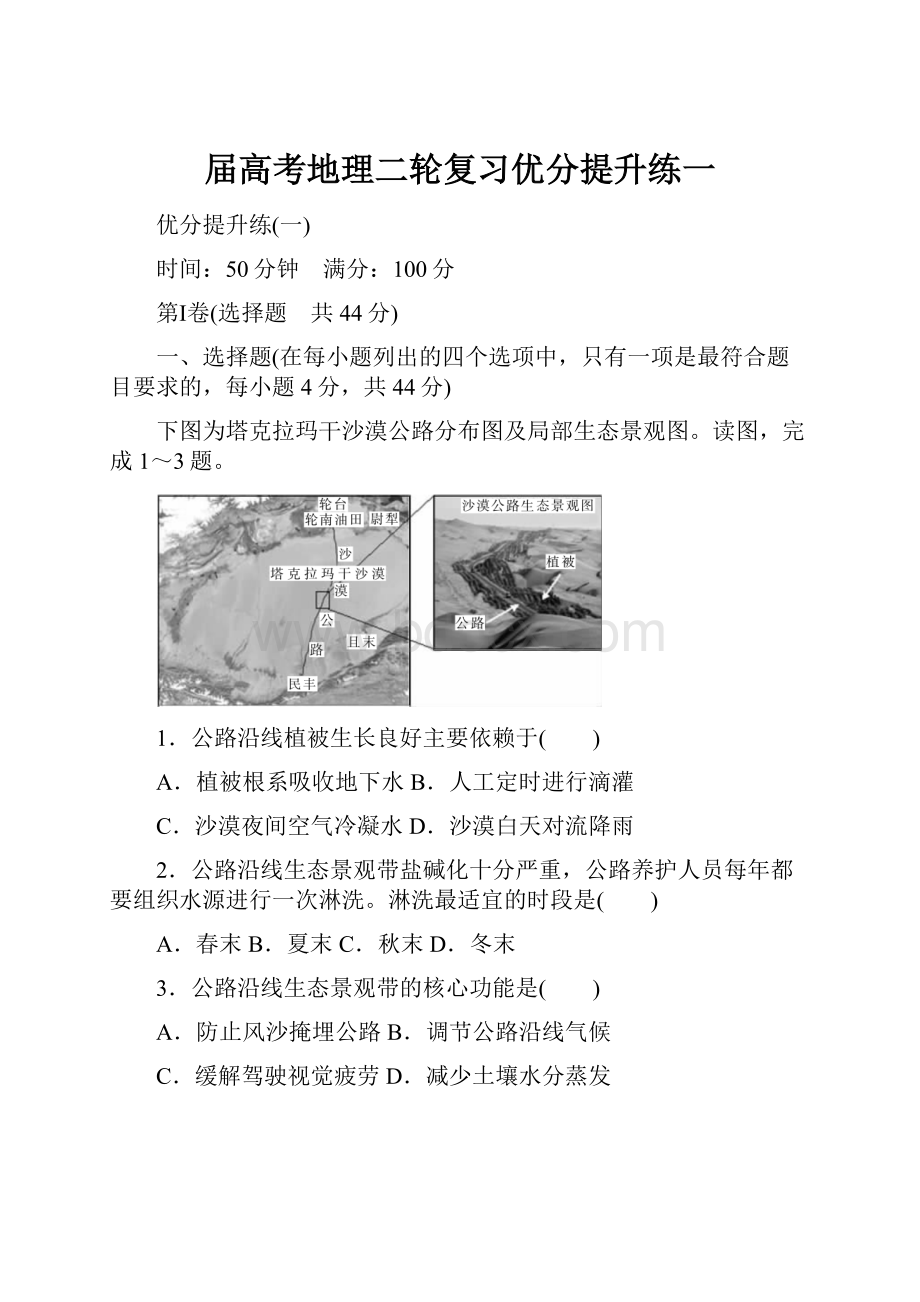 届高考地理二轮复习优分提升练一.docx