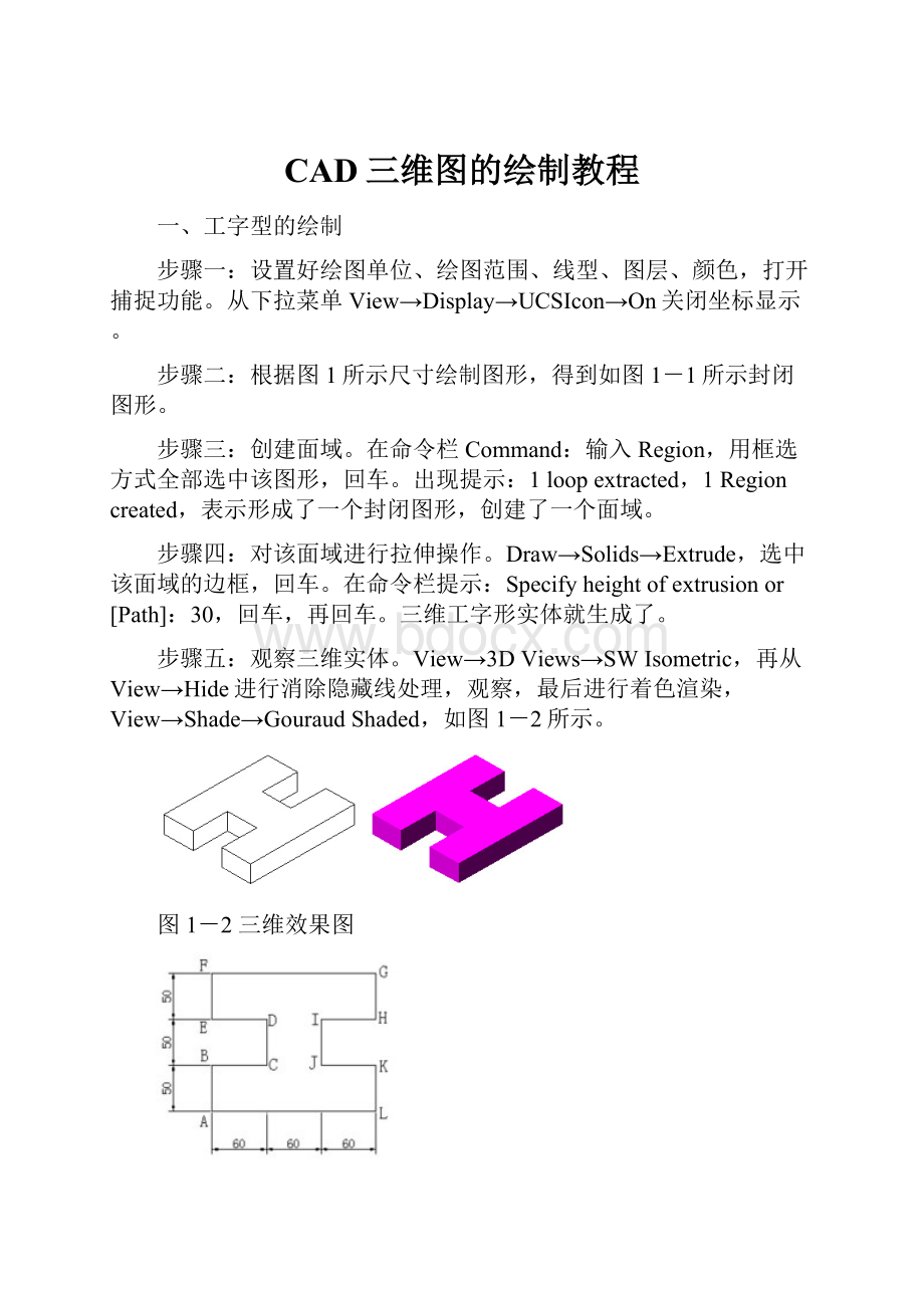 CAD三维图的绘制教程.docx