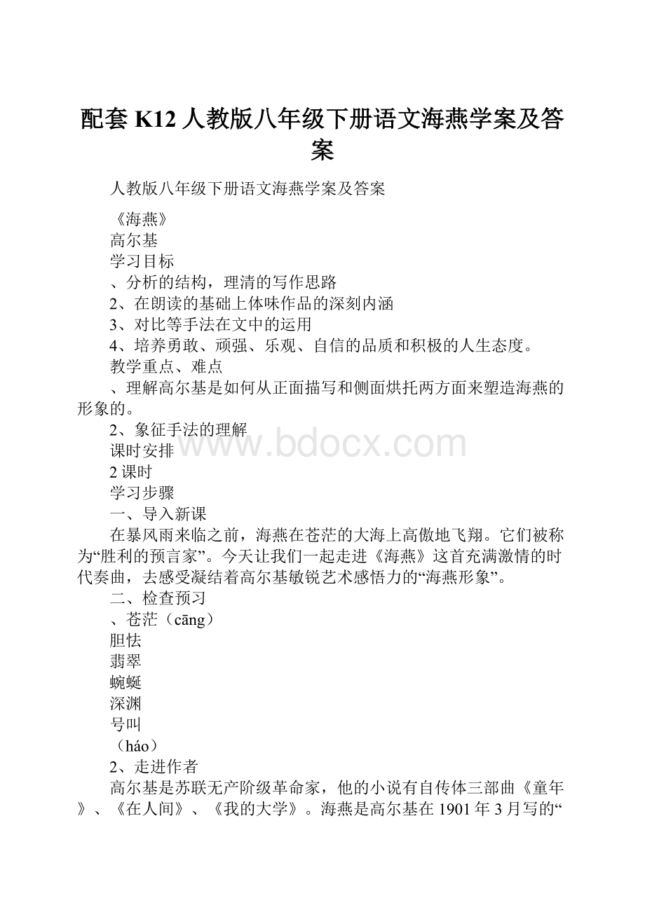 配套K12人教版八年级下册语文海燕学案及答案.docx_第1页