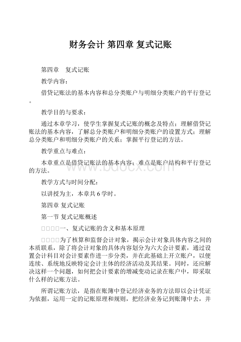 财务会计 第四章 复式记账.docx_第1页