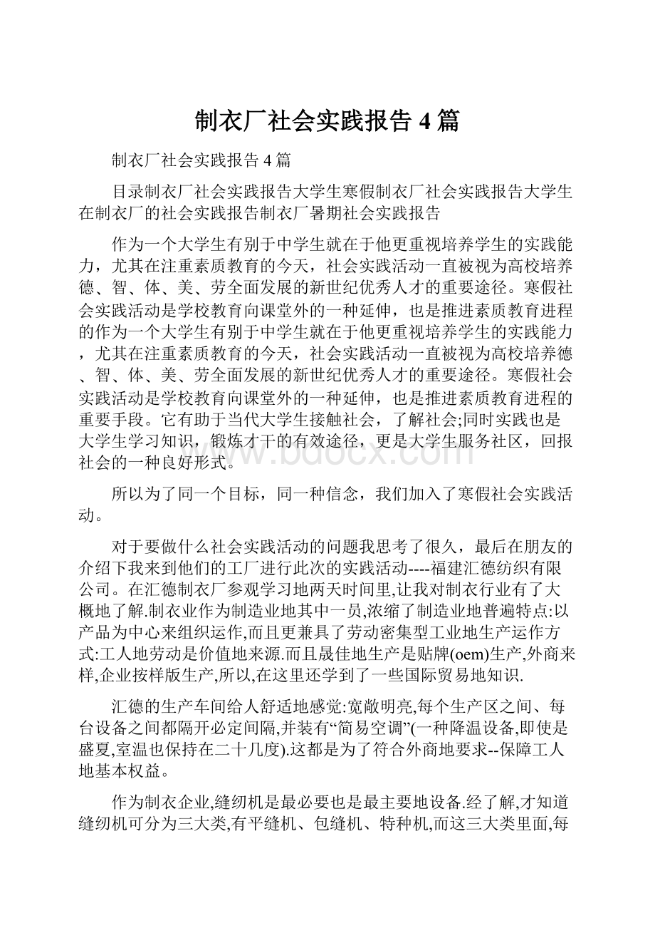 制衣厂社会实践报告4篇.docx