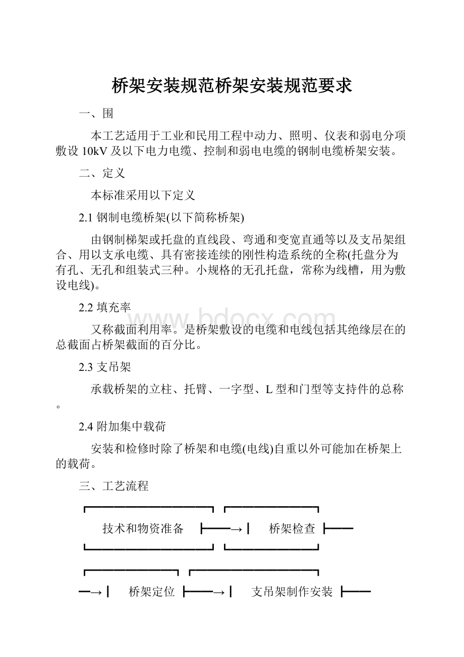 桥架安装规范桥架安装规范要求.docx_第1页