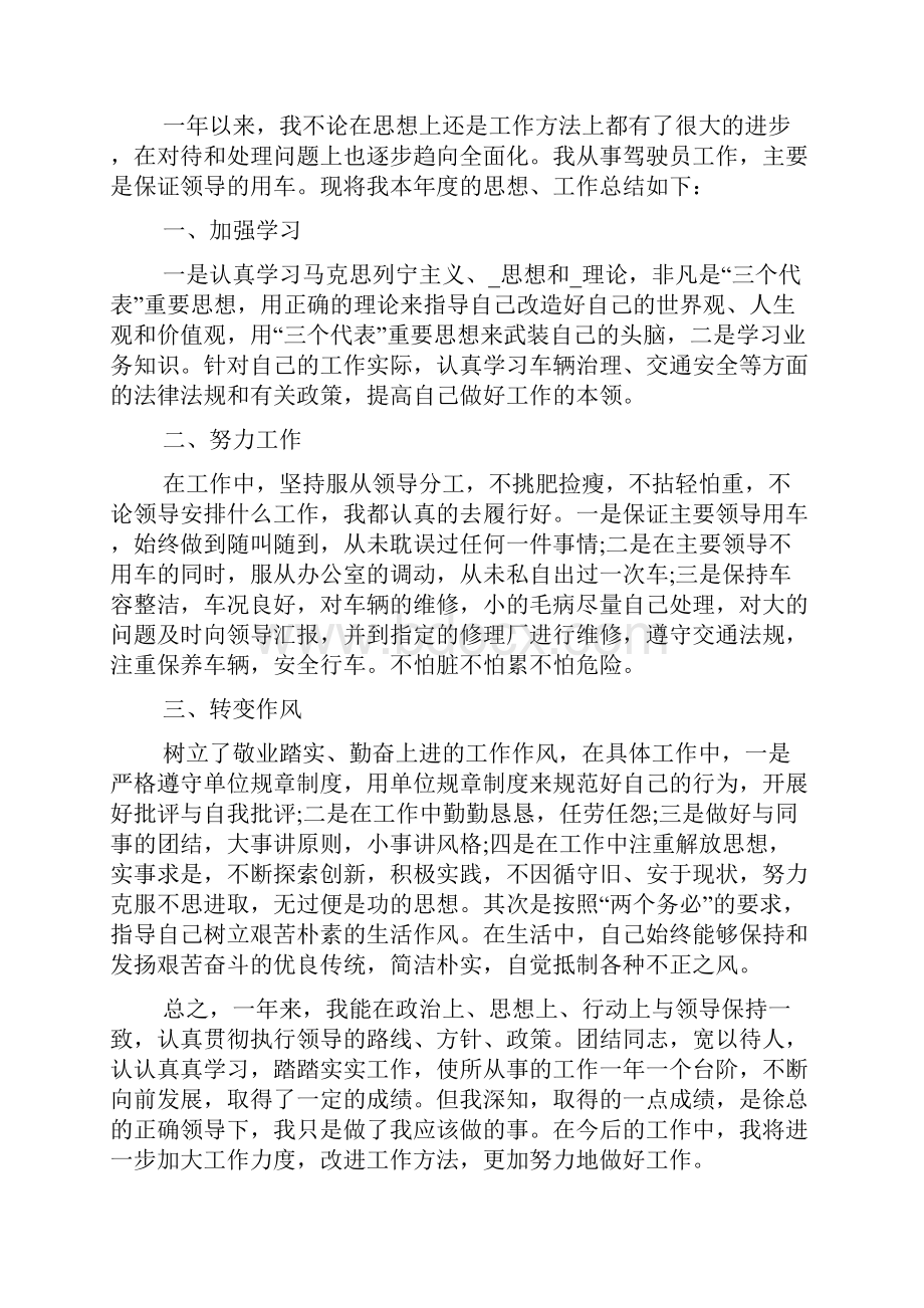 单位司机个人工作总结怎么写精选五篇.docx_第3页