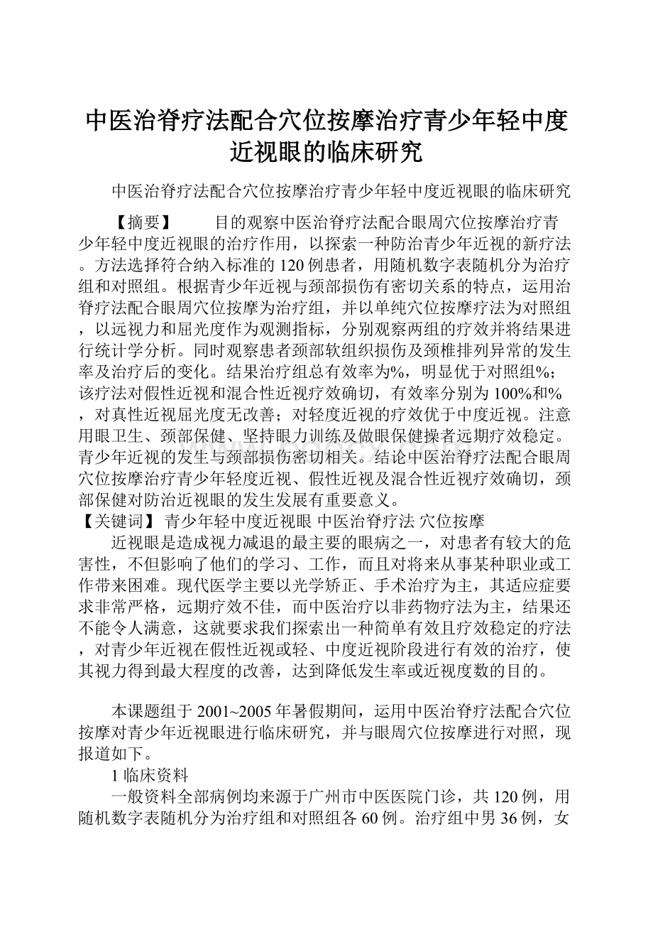 中医治脊疗法配合穴位按摩治疗青少年轻中度近视眼的临床研究.docx