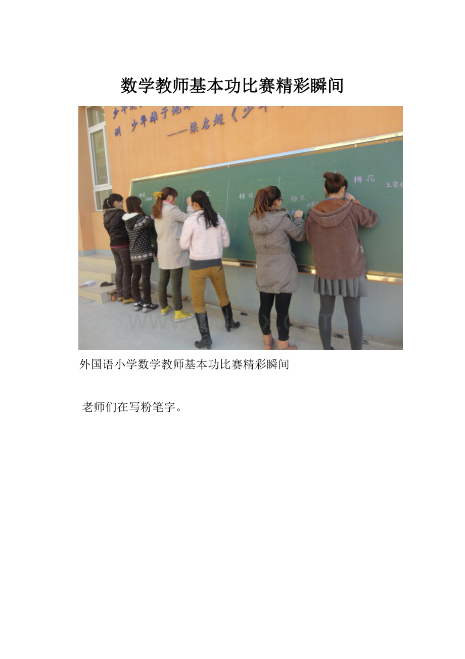 数学教师基本功比赛精彩瞬间.docx