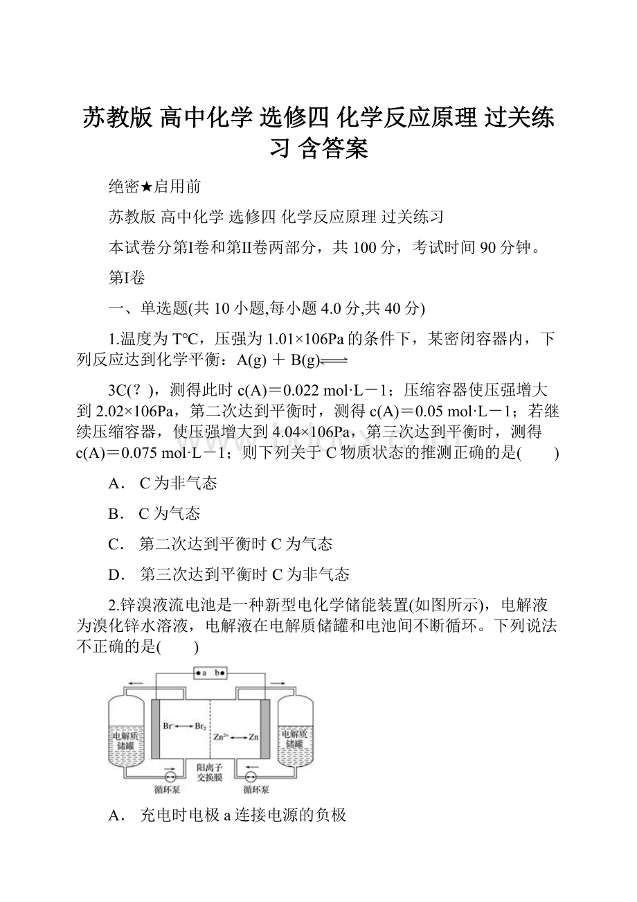 苏教版 高中化学 选修四化学反应原理 过关练习 含答案.docx