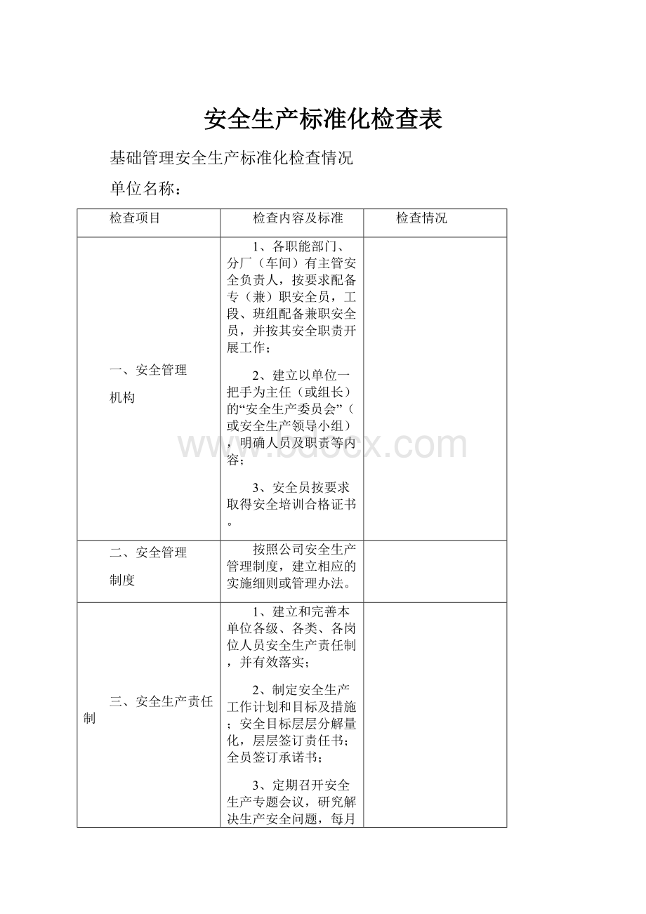 安全生产标准化检查表.docx