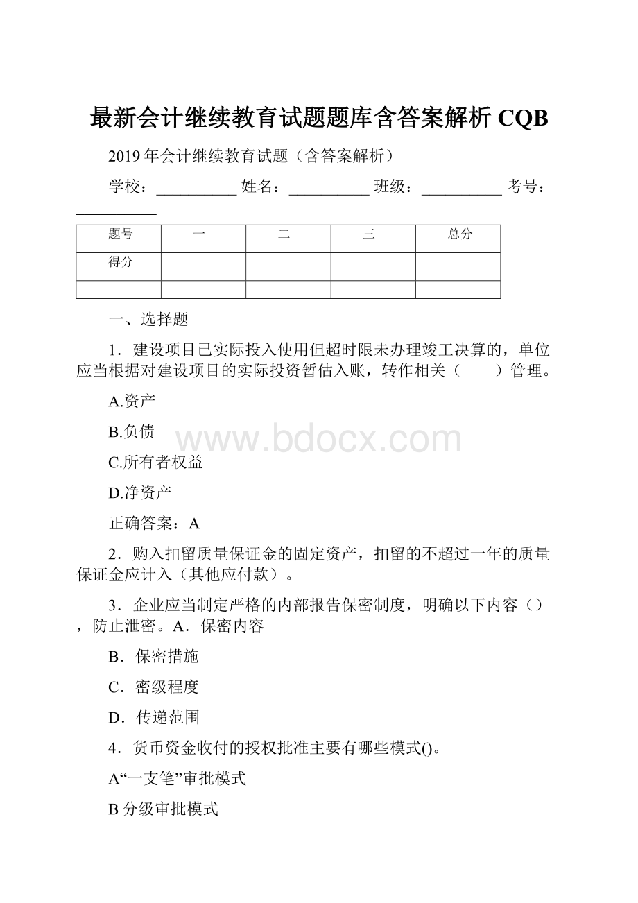 最新会计继续教育试题题库含答案解析CQB.docx