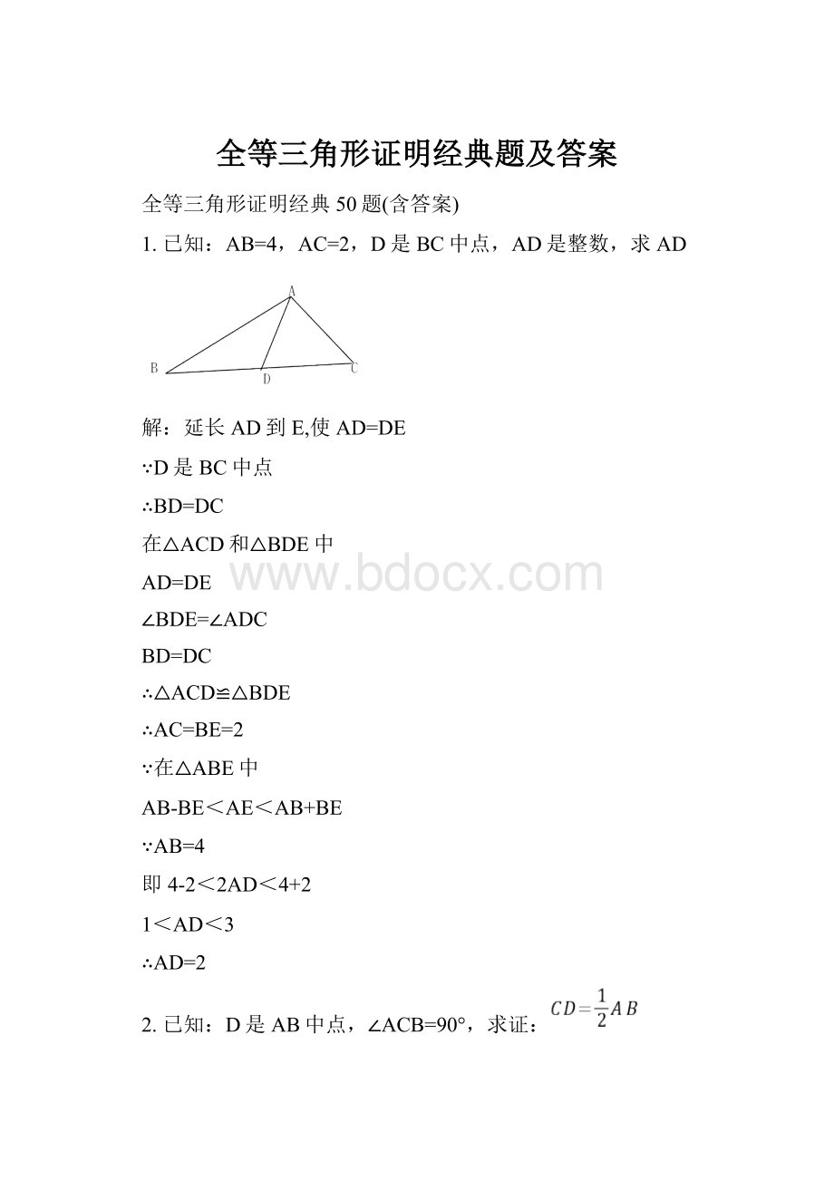 全等三角形证明经典题及答案.docx