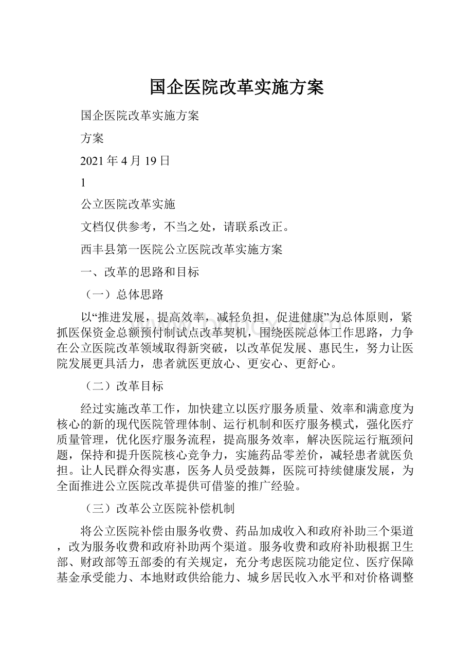 国企医院改革实施方案.docx