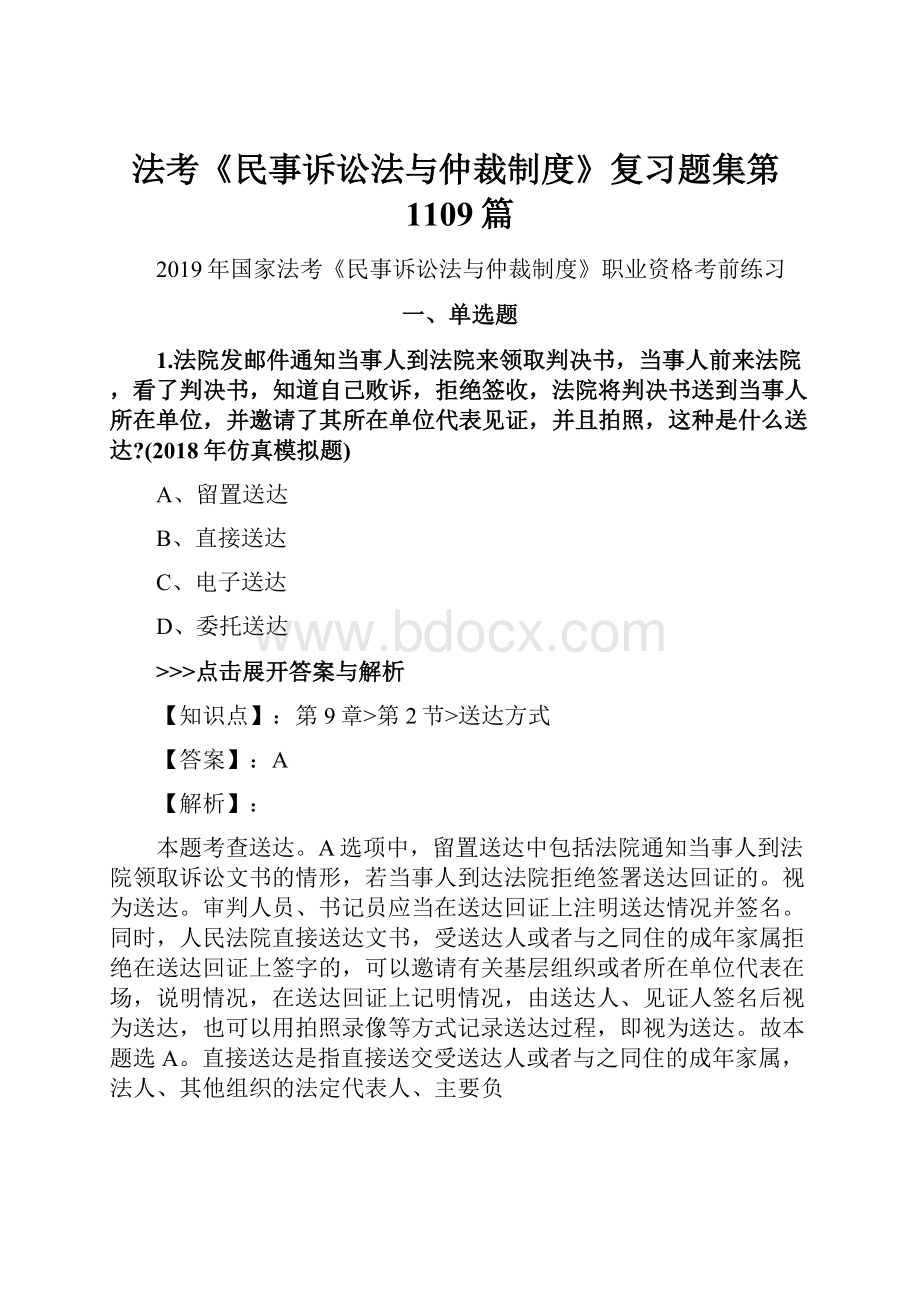 法考《民事诉讼法与仲裁制度》复习题集第1109篇.docx_第1页