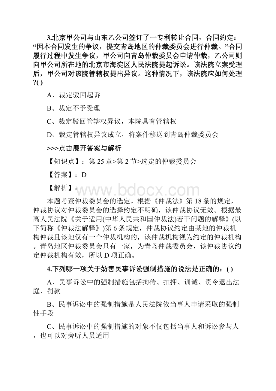 法考《民事诉讼法与仲裁制度》复习题集第1109篇.docx_第3页