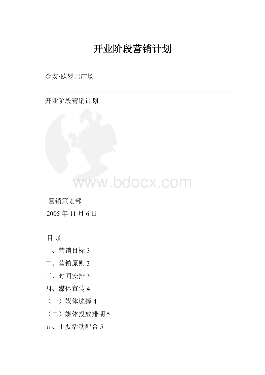 开业阶段营销计划.docx