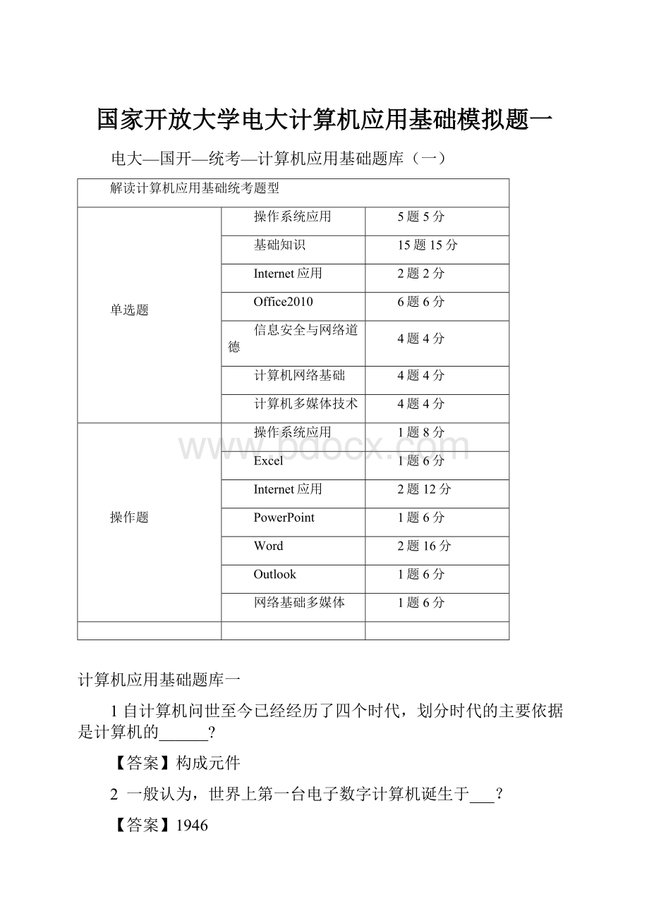 国家开放大学电大计算机应用基础模拟题一.docx