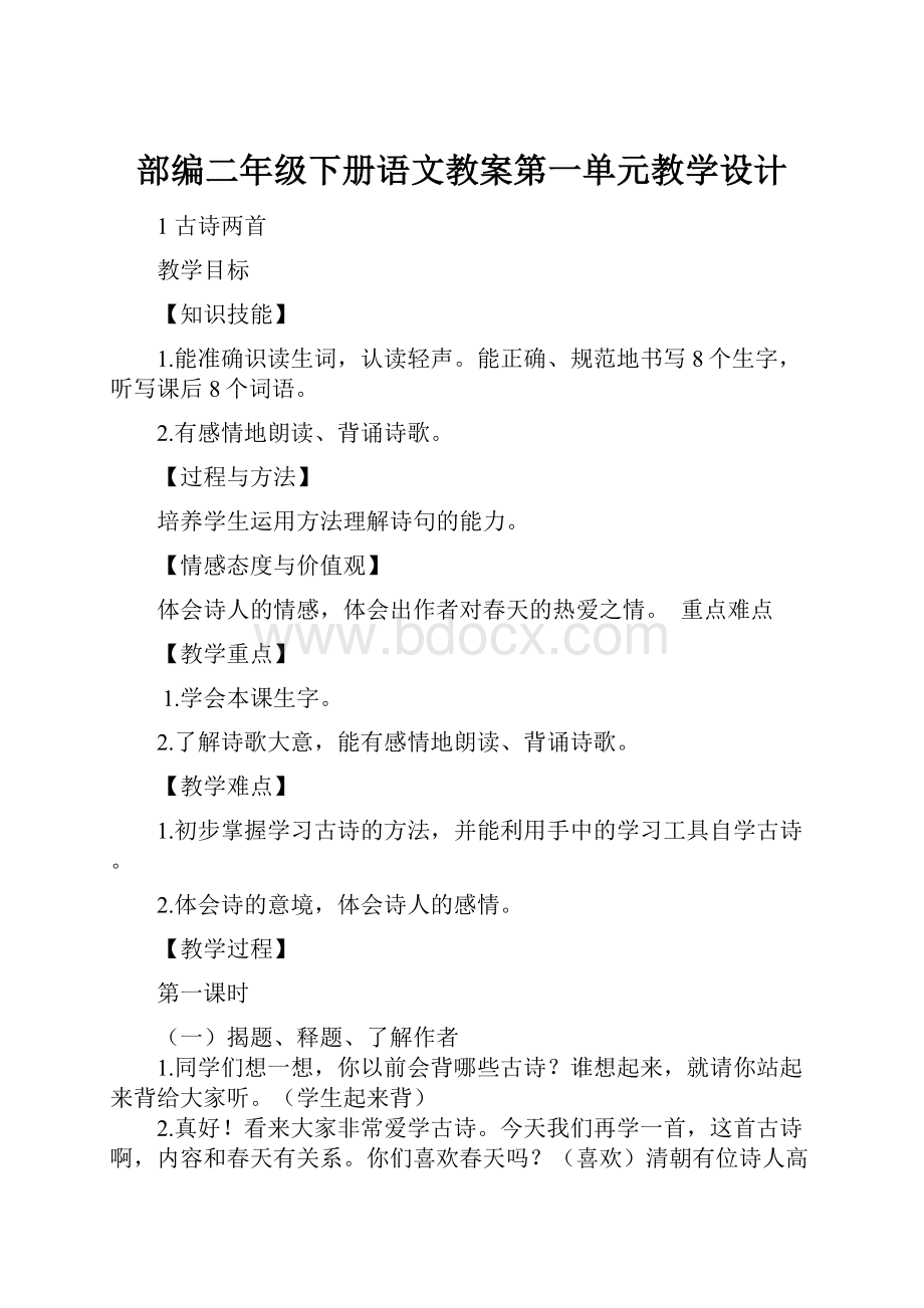 部编二年级下册语文教案第一单元教学设计.docx