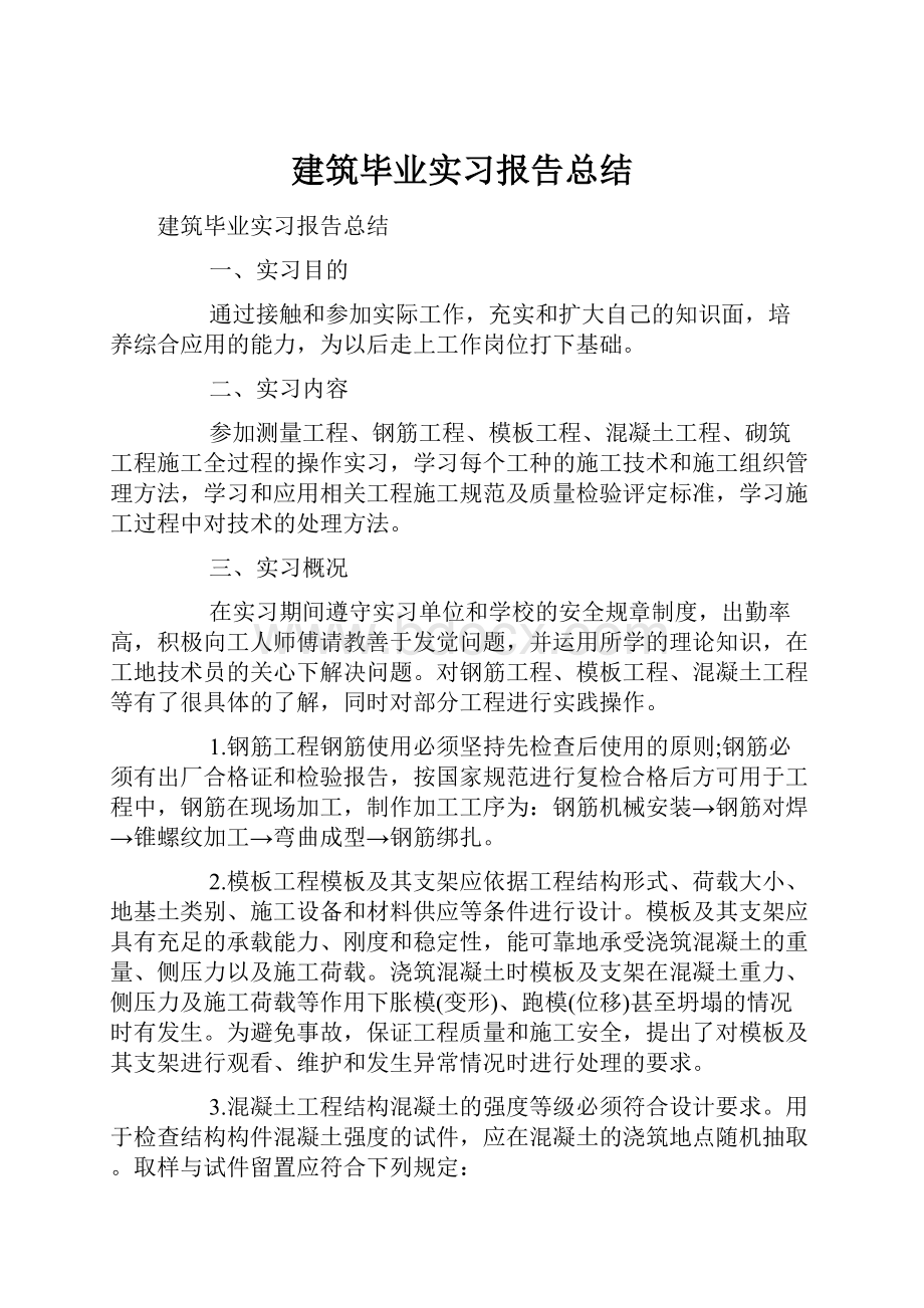 建筑毕业实习报告总结.docx