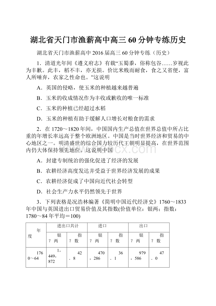 湖北省天门市渔薪高中高三60分钟专练历史.docx