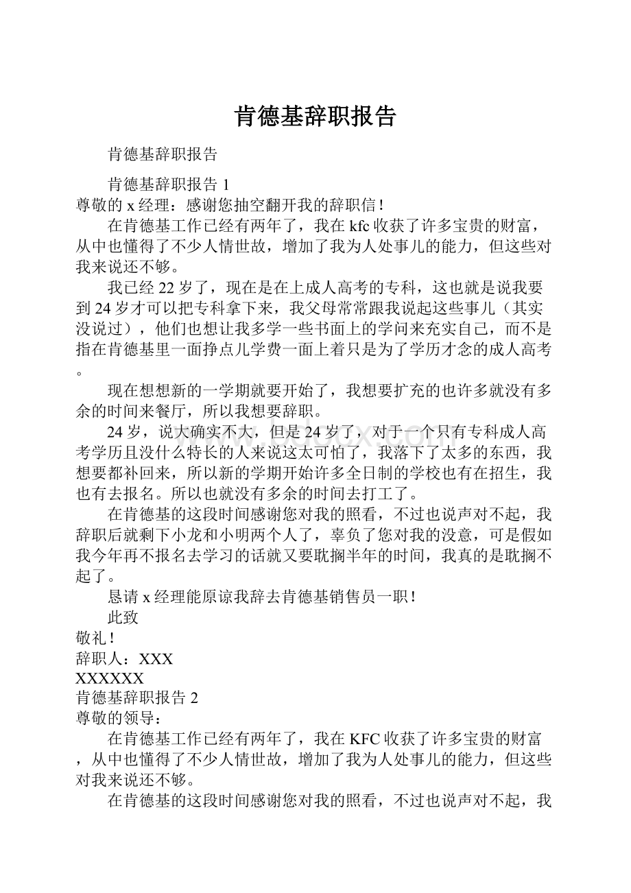 肯德基辞职报告.docx