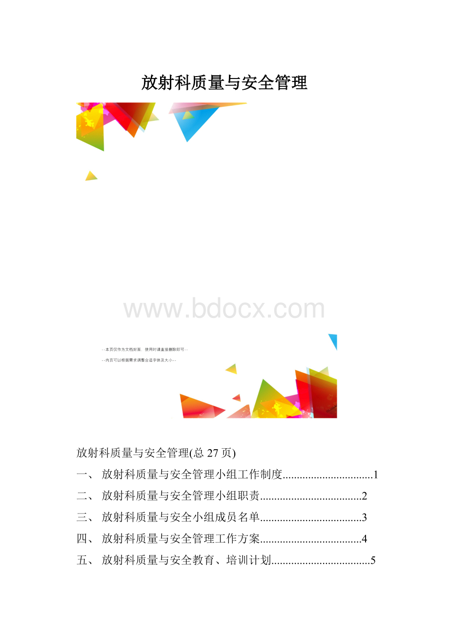 放射科质量与安全管理.docx