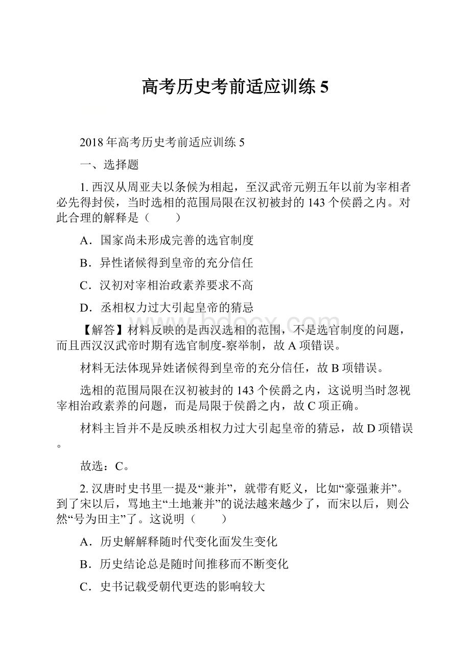 高考历史考前适应训练5.docx_第1页