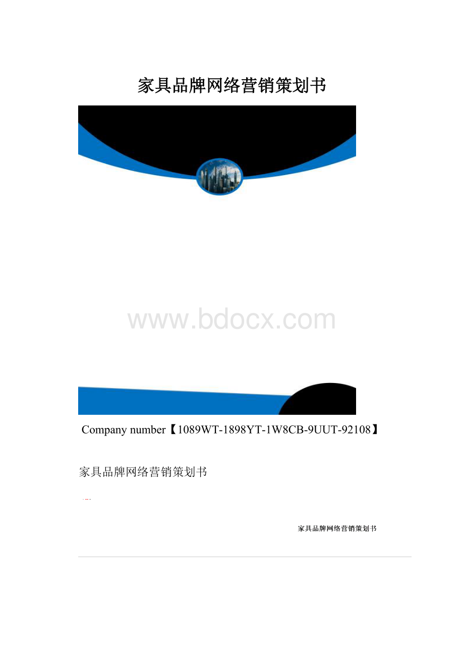 家具品牌网络营销策划书.docx