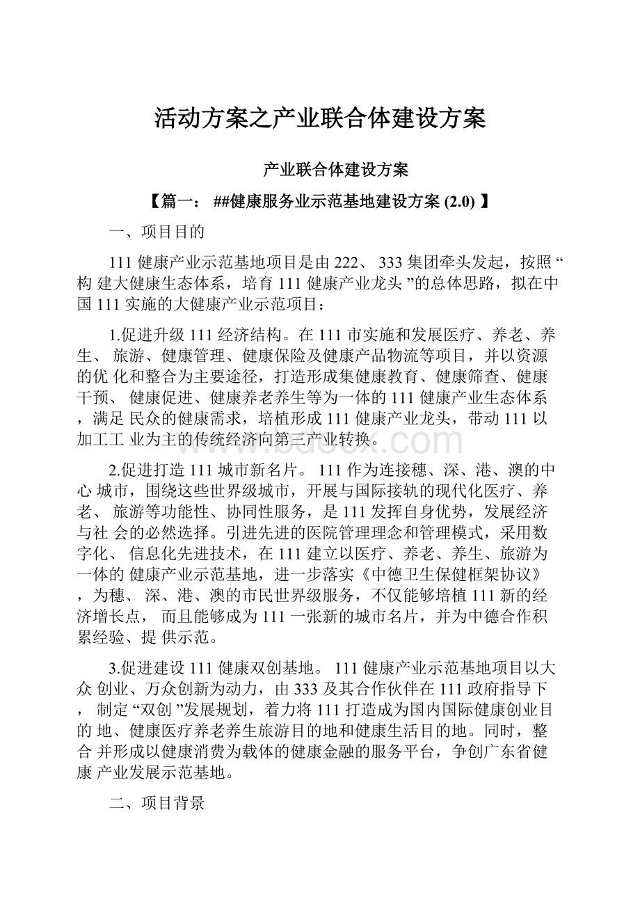 活动方案之产业联合体建设方案.docx