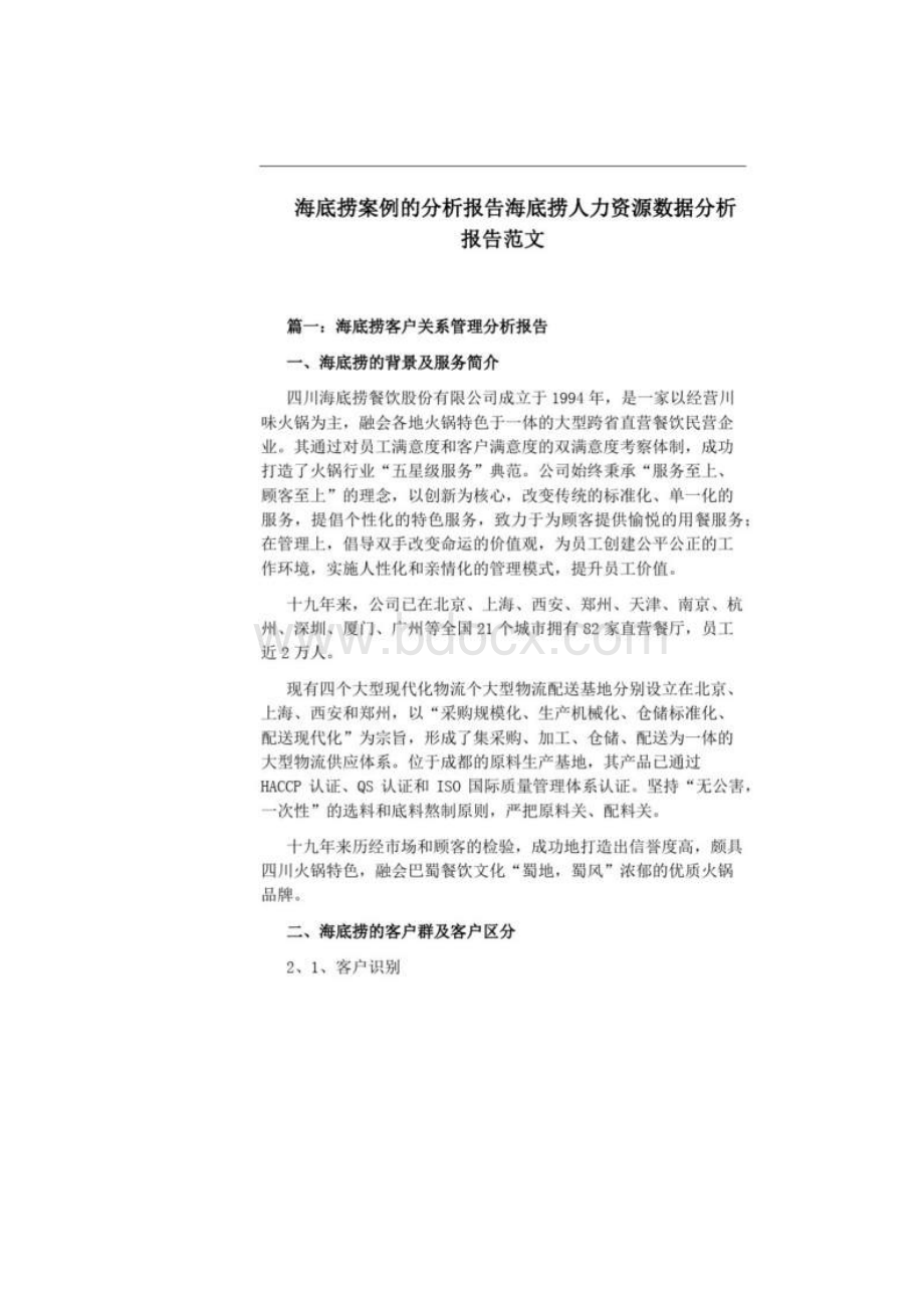 海底捞案例的分析报告海底捞人力资源数据分析报告范文.docx_第2页