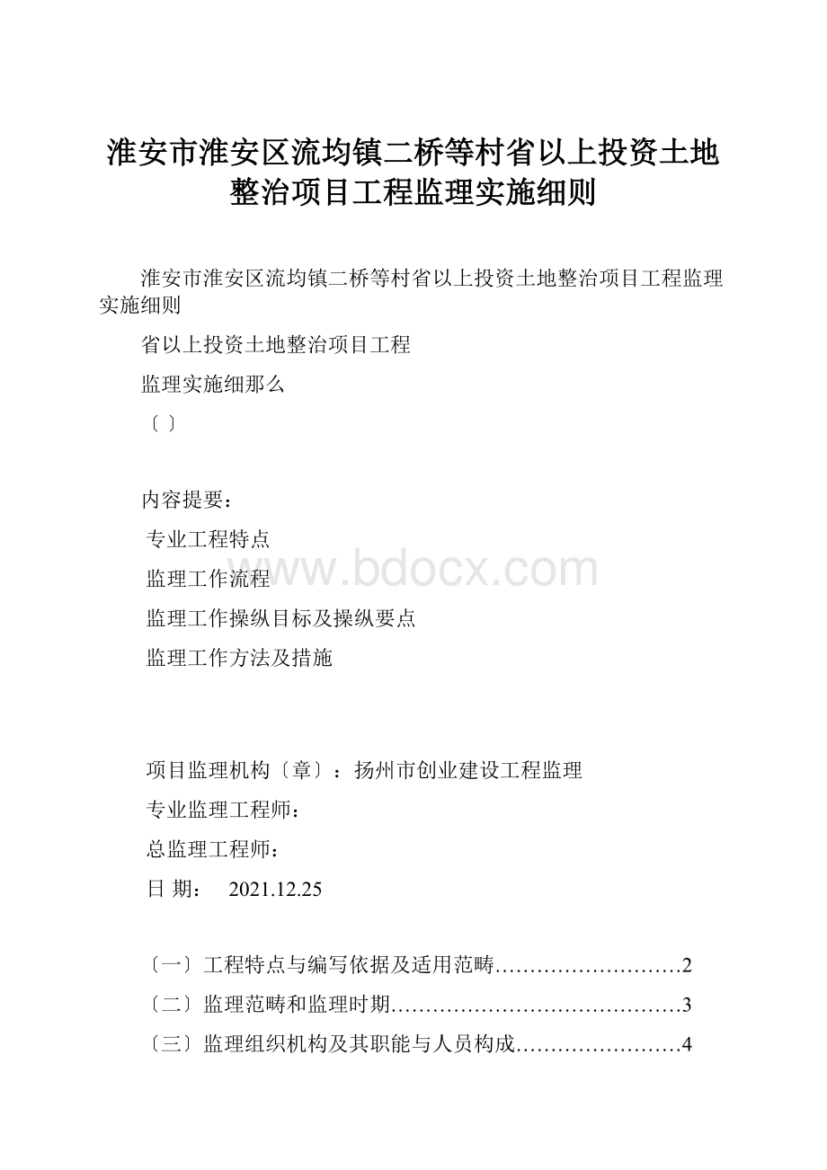 淮安市淮安区流均镇二桥等村省以上投资土地整治项目工程监理实施细则.docx_第1页