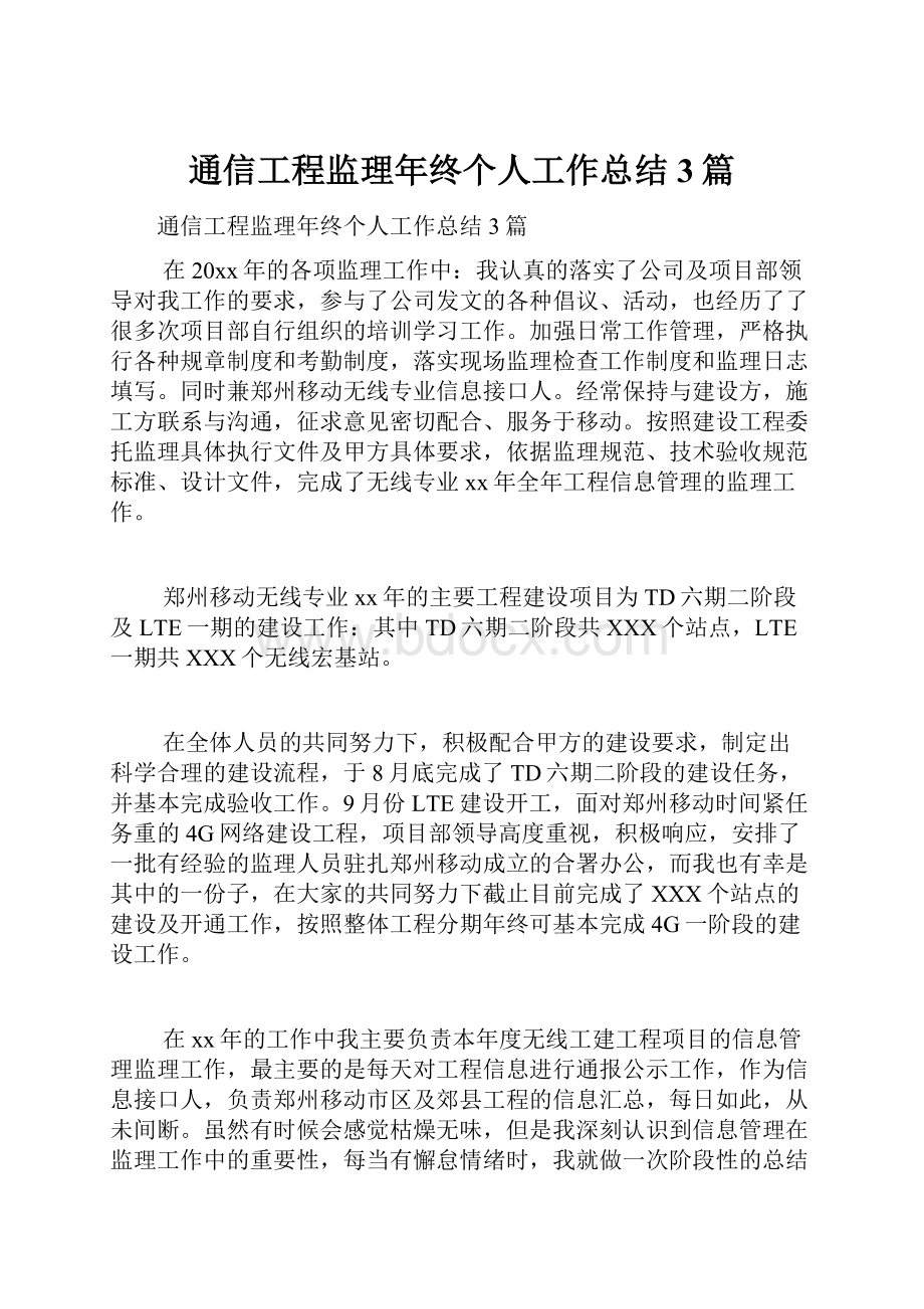 通信工程监理年终个人工作总结3篇.docx