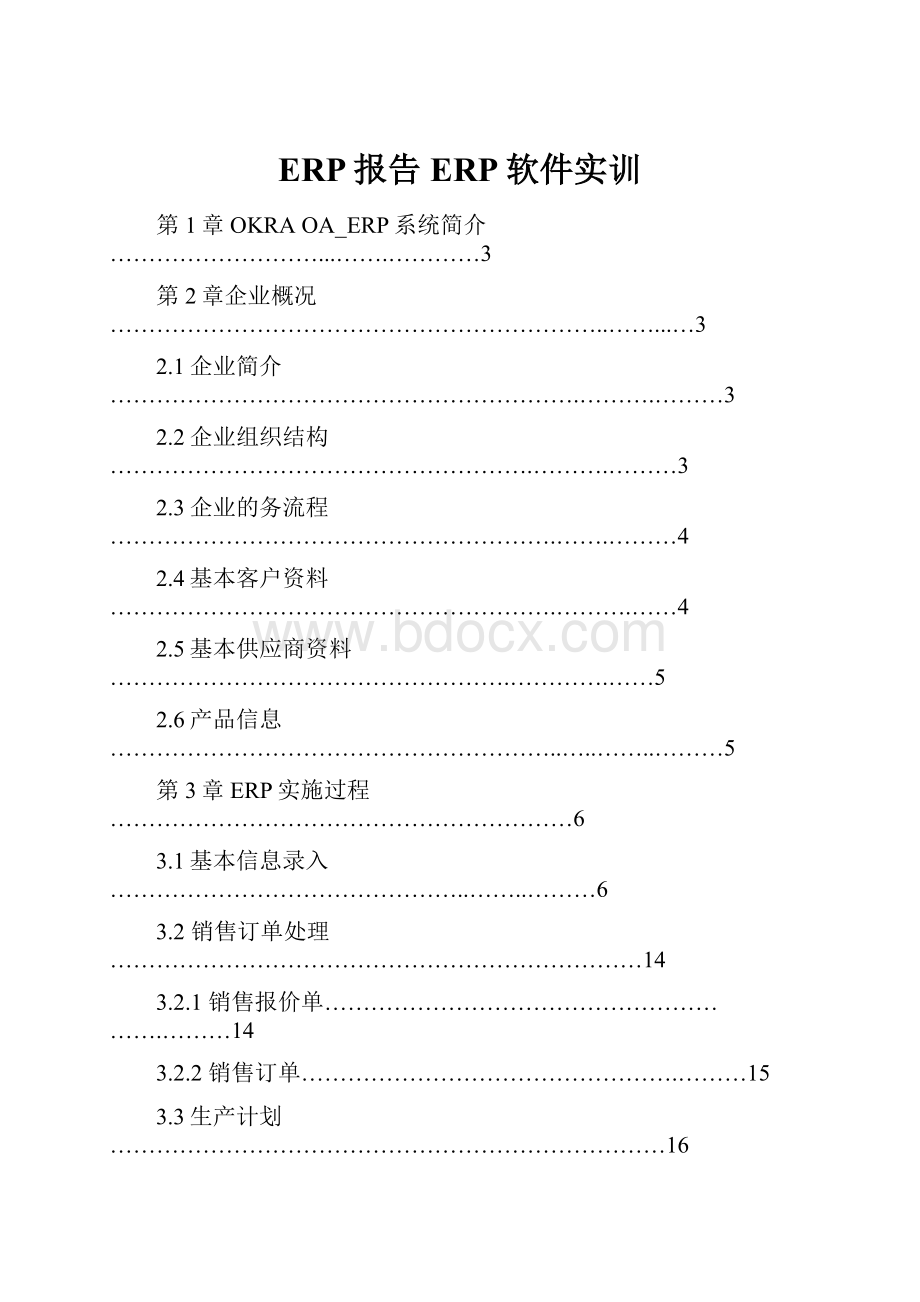 ERP报告ERP软件实训.docx