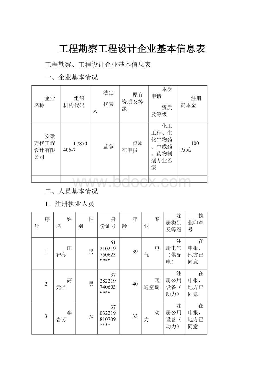 工程勘察工程设计企业基本信息表.docx_第1页