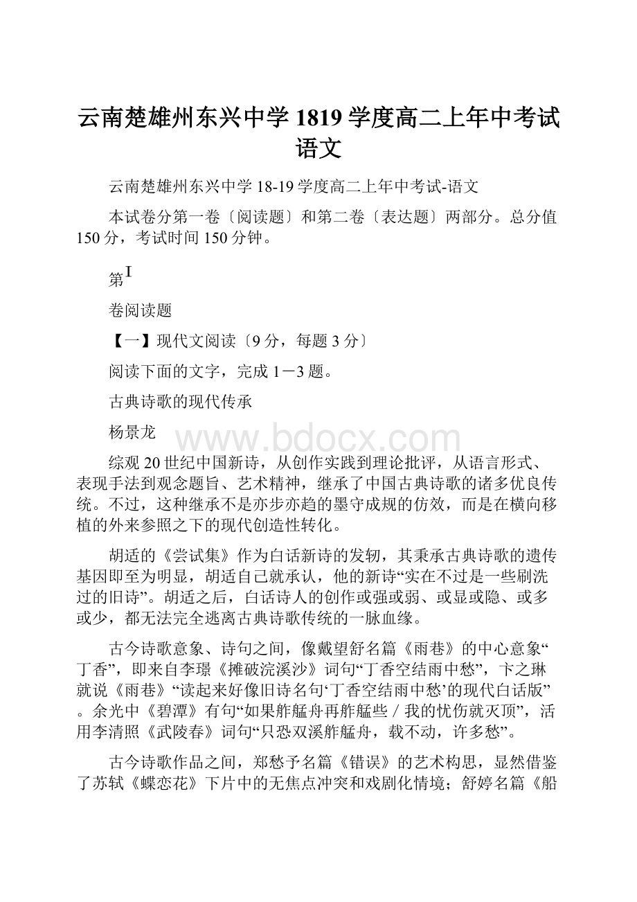 云南楚雄州东兴中学1819学度高二上年中考试语文.docx