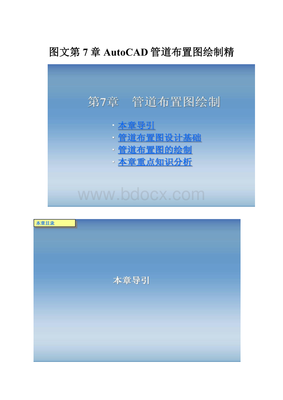 图文第7章AutoCAD管道布置图绘制精.docx