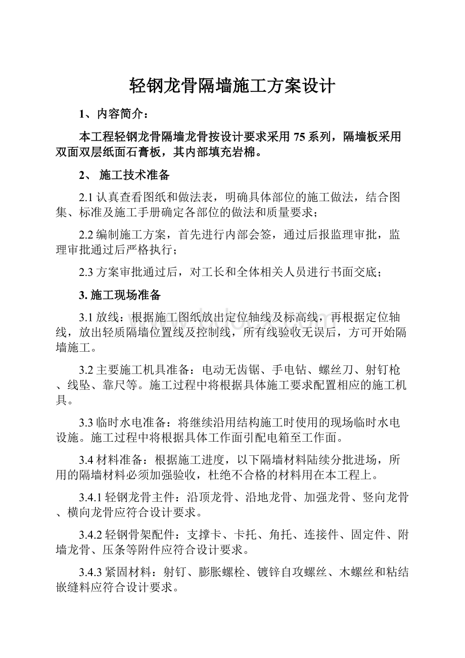 轻钢龙骨隔墙施工方案设计.docx_第1页