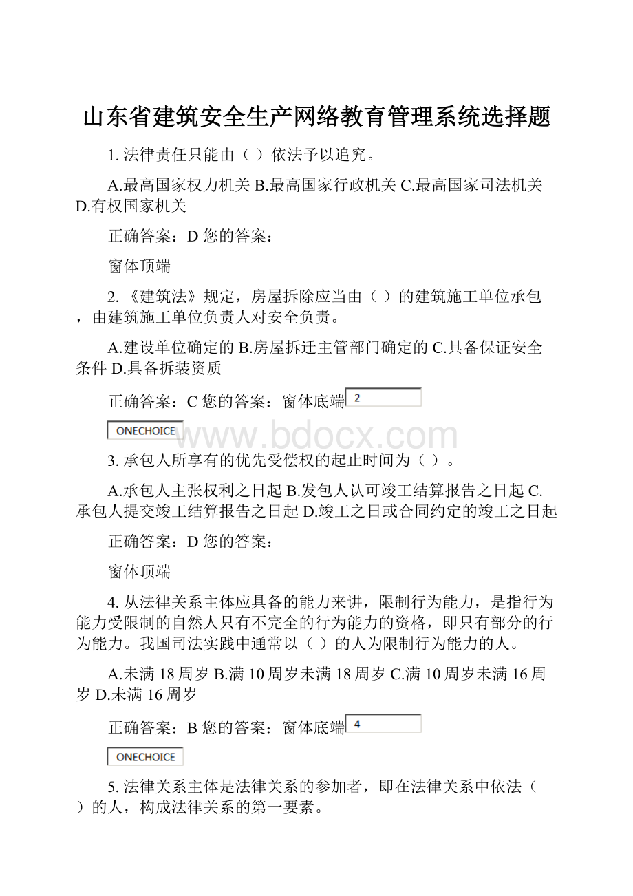 山东省建筑安全生产网络教育管理系统选择题.docx