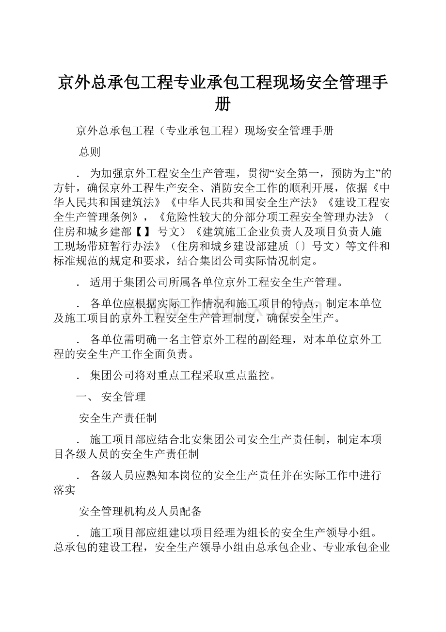 京外总承包工程专业承包工程现场安全管理手册.docx