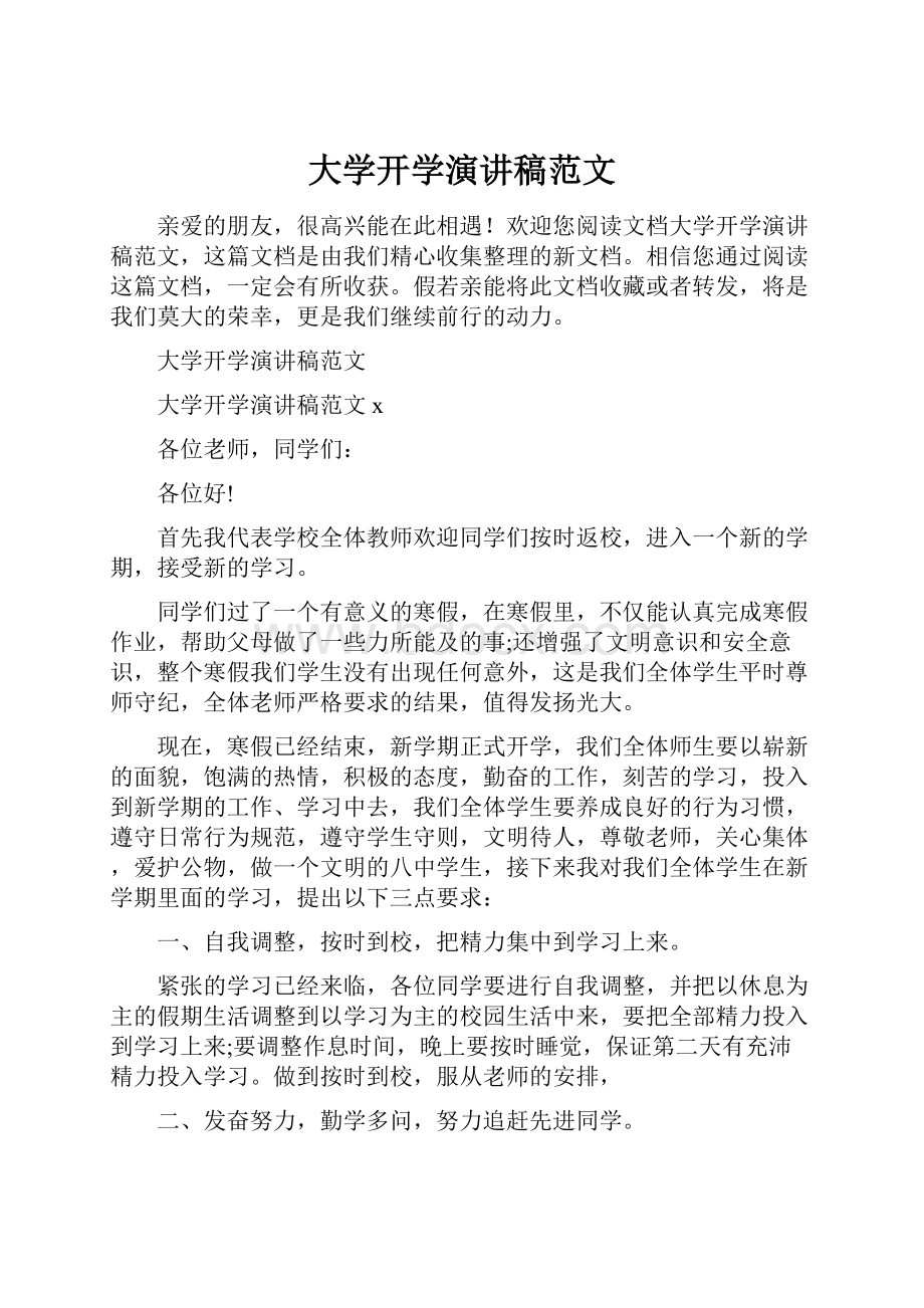 大学开学演讲稿范文.docx