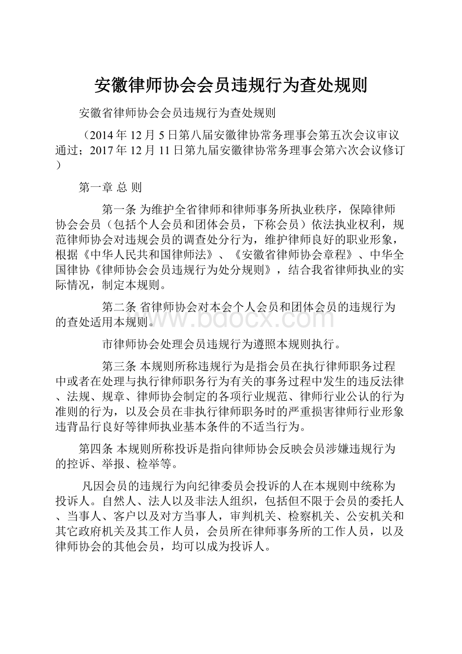 安徽律师协会会员违规行为查处规则.docx