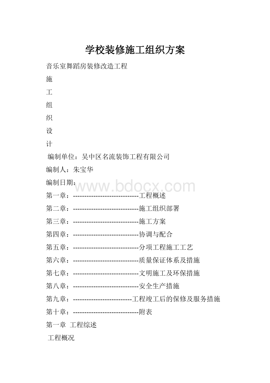 学校装修施工组织方案.docx_第1页