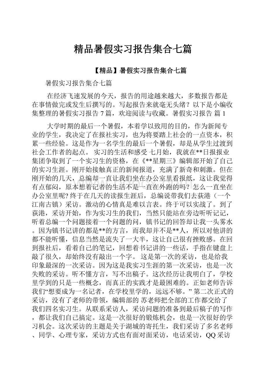 精品暑假实习报告集合七篇.docx