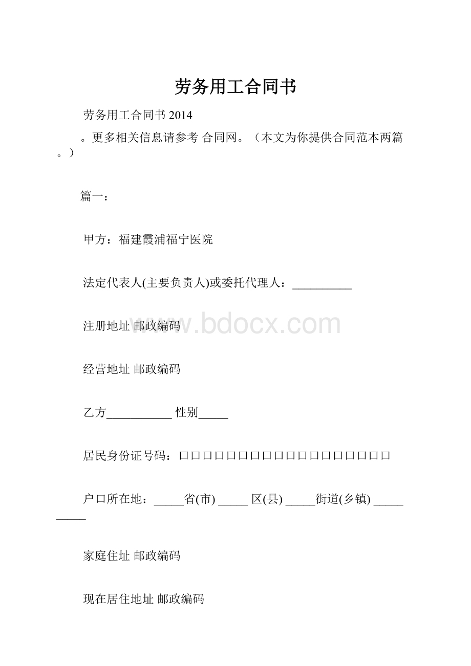 劳务用工合同书.docx