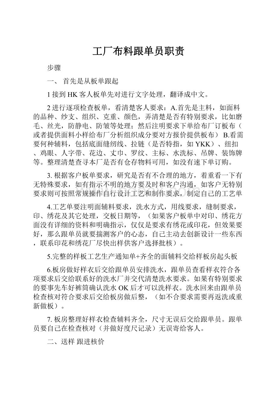 工厂布料跟单员职责.docx