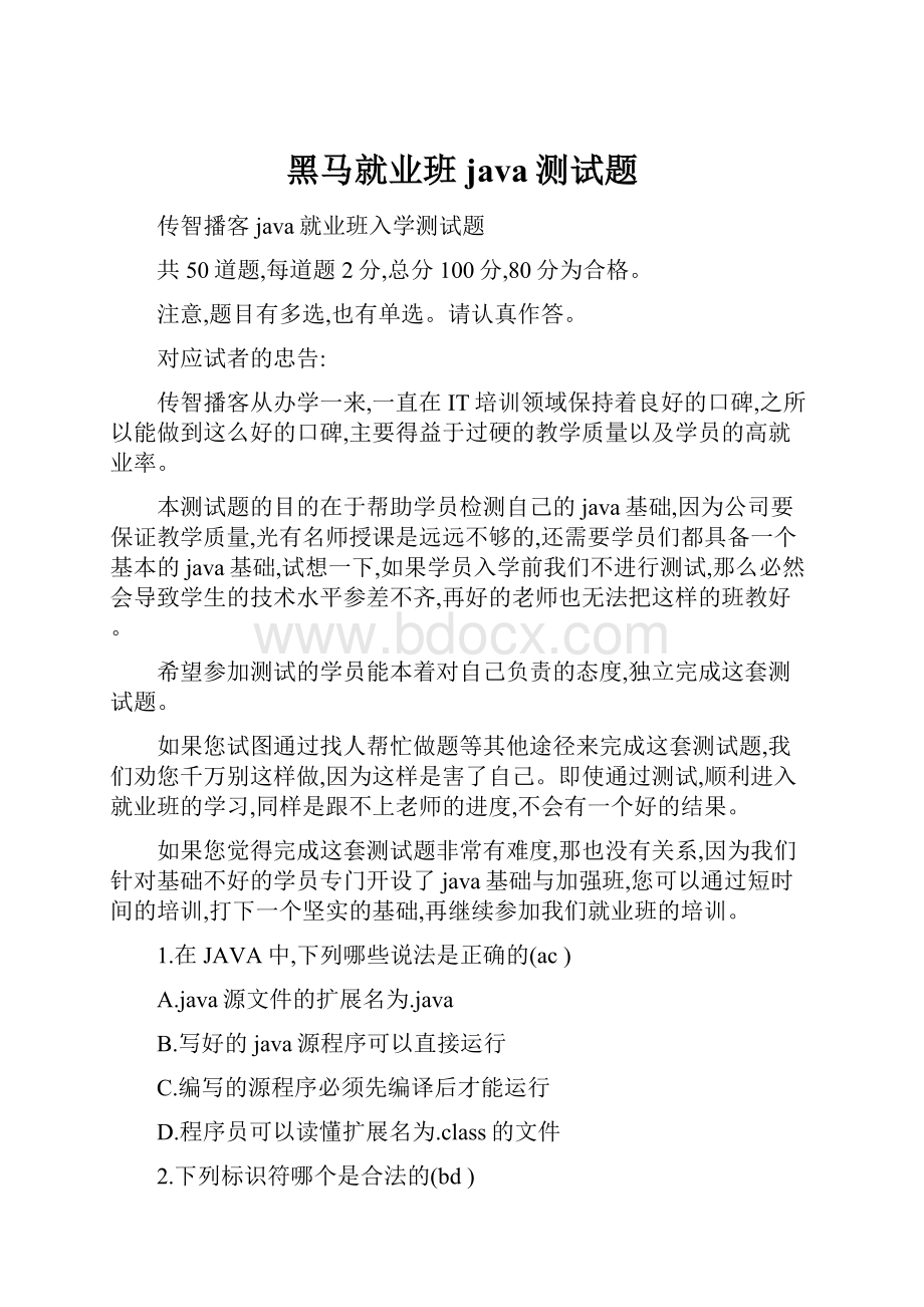 黑马就业班java测试题.docx